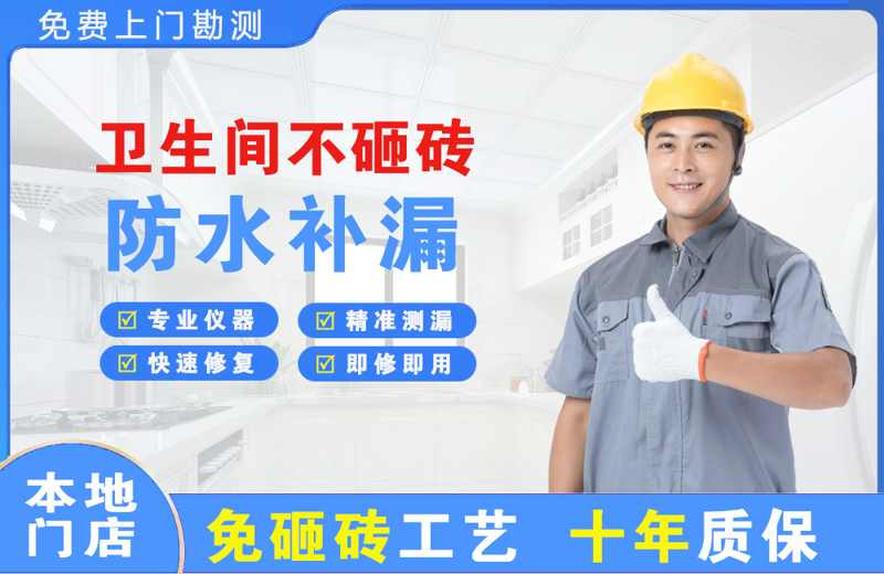潮州卫生间不砸砖修补漏水